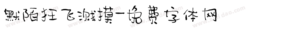 默陌狂飞溅摸字体转换