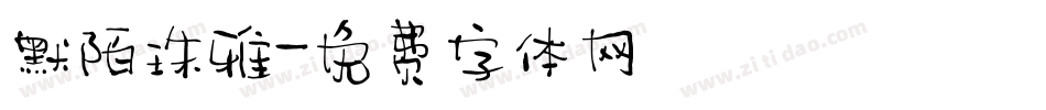 默陌珠雅字体转换