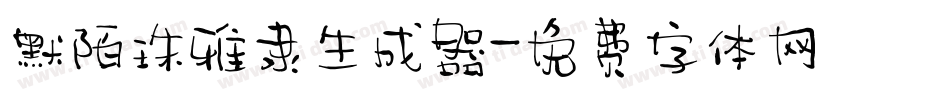 默陌珠雅隶生成器字体转换