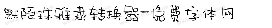 默陌珠雅隶转换器字体转换