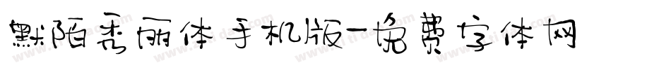 默陌秀丽体手机版字体转换
