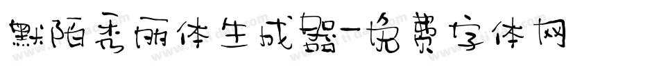 默陌秀丽体生成器字体转换