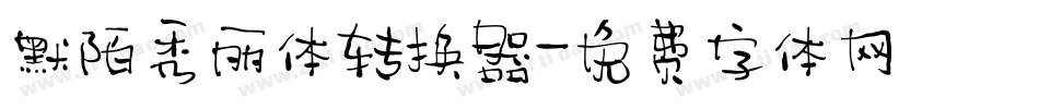 默陌秀丽体转换器字体转换