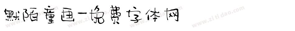 默陌童画字体转换