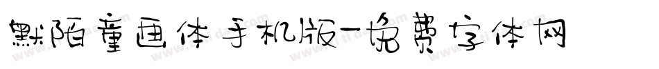 默陌童画体手机版字体转换