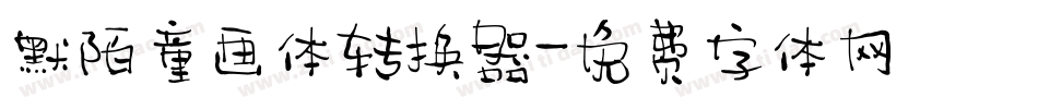默陌童画体转换器字体转换