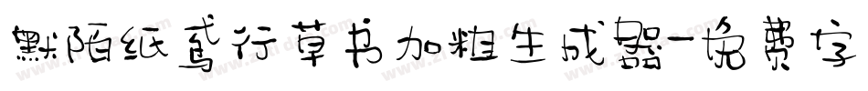 默陌纸鸢行草书加粗生成器字体转换