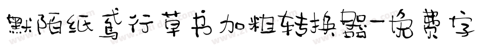 默陌纸鸢行草书加粗转换器字体转换