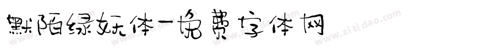 默陌绿妖体字体转换