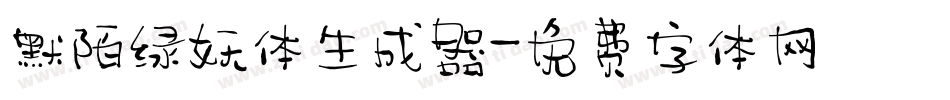 默陌绿妖体生成器字体转换