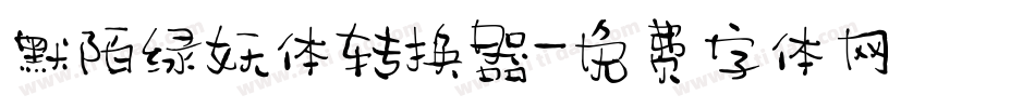 默陌绿妖体转换器字体转换