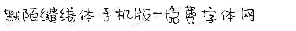 默陌缱绻体手机版字体转换