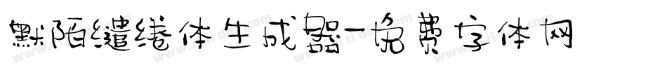 默陌缱绻体生成器字体转换