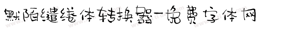 默陌缱绻体转换器字体转换