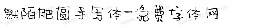默陌肥圆手写体字体转换