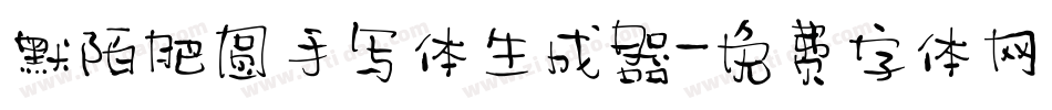 默陌肥圆手写体生成器字体转换