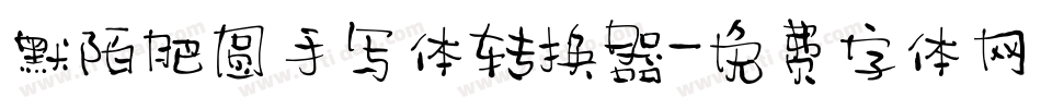 默陌肥圆手写体转换器字体转换