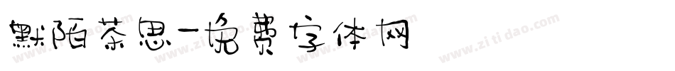 默陌茶思字体转换