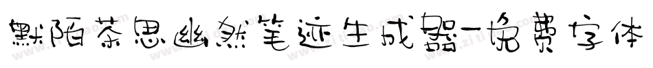 默陌茶思幽然笔迹生成器字体转换
