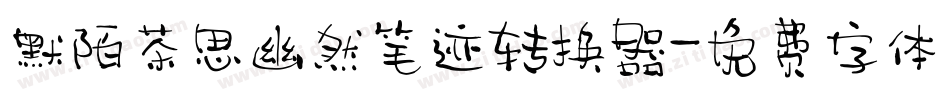 默陌茶思幽然笔迹转换器字体转换