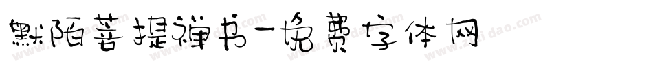 默陌菩提禅书字体转换