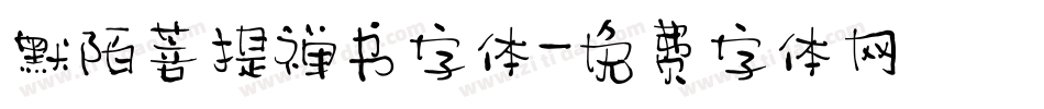 默陌菩提禅书字体字体转换