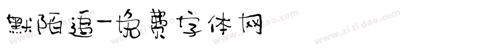 默陌追字体转换