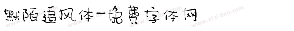 默陌追风体字体转换