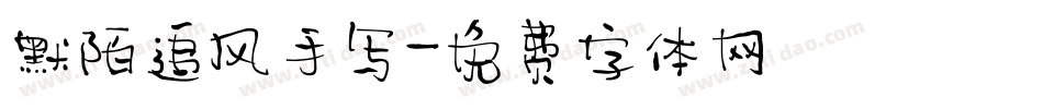 默陌追风手写字体转换