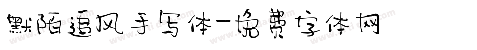 默陌追风手写体字体转换