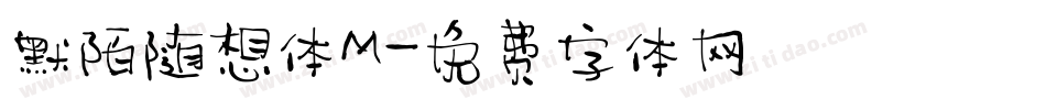 默陌随想体M字体转换