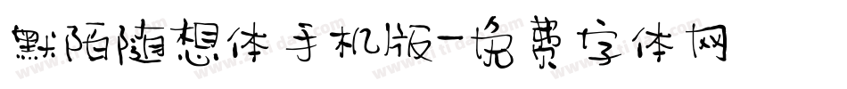默陌随想体手机版字体转换