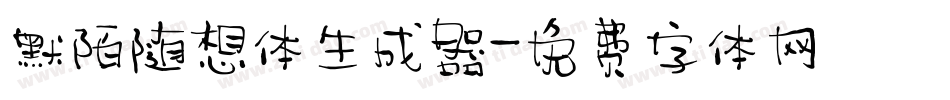 默陌随想体生成器字体转换