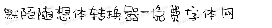 默陌随想体转换器字体转换