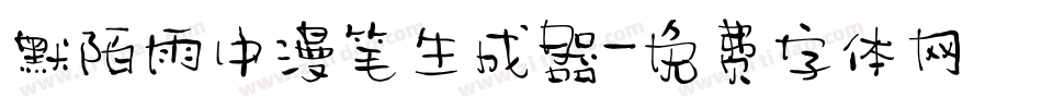 默陌雨中漫笔生成器字体转换