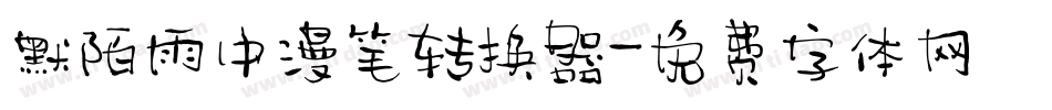 默陌雨中漫笔转换器字体转换