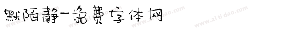 默陌静字体转换