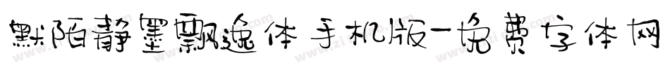 默陌静墨飘逸体手机版字体转换