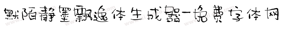 默陌静墨飘逸体生成器字体转换