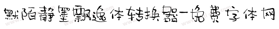 默陌静墨飘逸体转换器字体转换