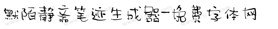 默陌静斋笔迹生成器字体转换
