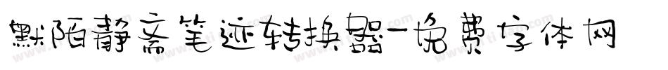 默陌静斋笔迹转换器字体转换