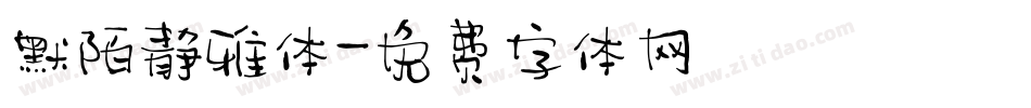 默陌静雅体字体转换