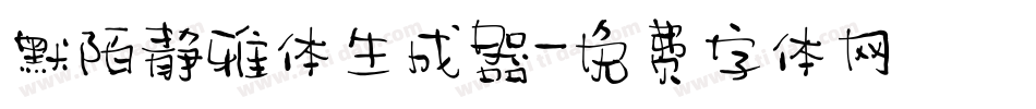 默陌静雅体生成器字体转换