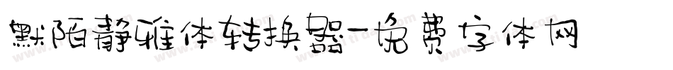 默陌静雅体转换器字体转换