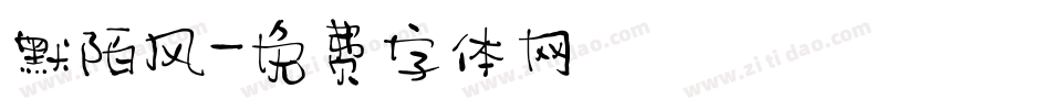 默陌风字体转换