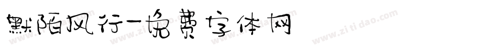 默陌风行字体转换