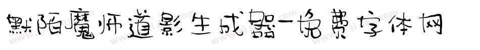 默陌魔师道影生成器字体转换