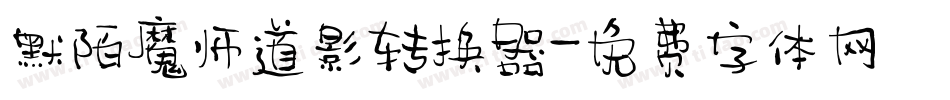 默陌魔师道影转换器字体转换