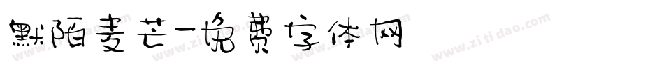 默陌麦芒字体转换